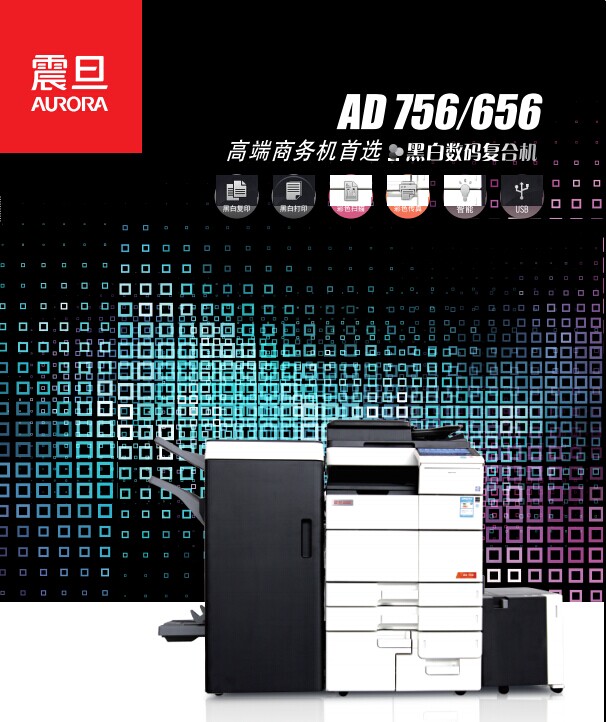 震旦高速机AD756复印机 AD656复印机