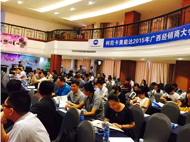 柯尼卡美能达经销大会现场