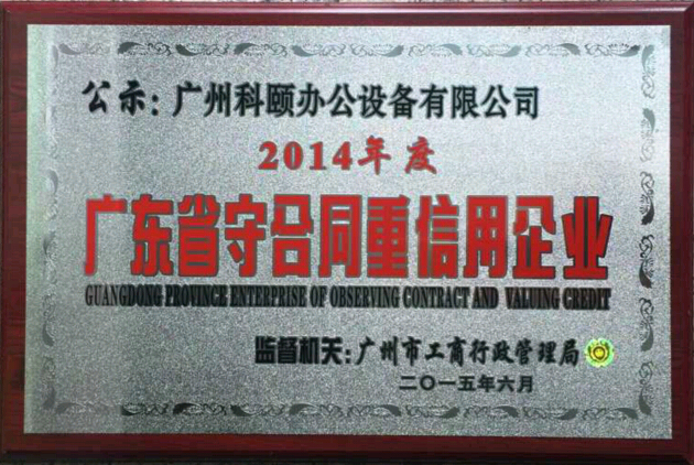 热烈祝贺科颐办公荣获“2014年度广东省守合同重信用企业”荣誉称号