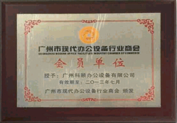 科颐办公荣誉证书-2013年办公设备商会会员单位证书