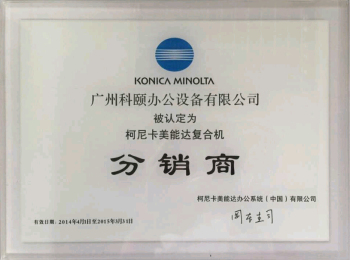科颐办公荣誉证书--柯尼卡美能达2014年分销商证书