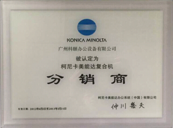 科颐办公荣誉证书--柯尼卡美能达2013年分销商证书