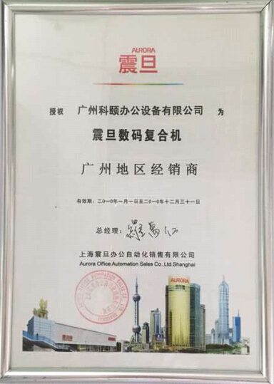 科颐办公荣获震旦授权广州市经销商证书2010年度证书