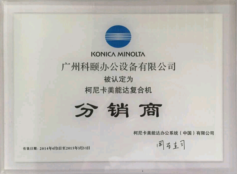 科颐办公荣获柯尼卡美能达广州市分销商2015年度证书 
