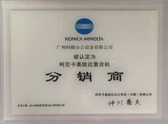 科颐办公荣获柯尼卡美能达广州市分销商2013年度证书