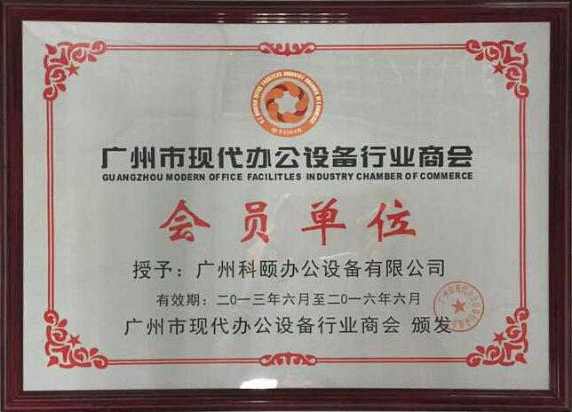 科颐办公获得广州现代办公设备行业商会会员证书