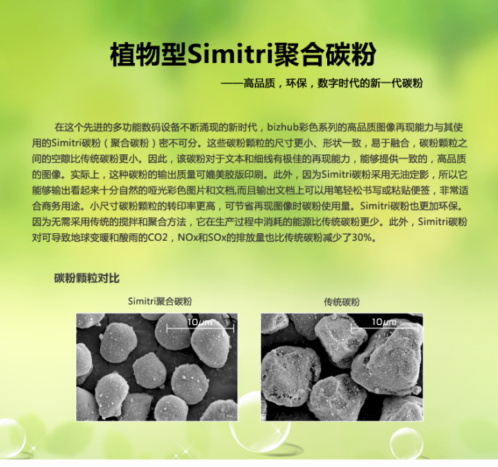 柯尼卡美能达bizhub226采用的是植物型Simitri聚合碳粉