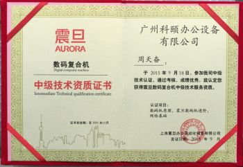 科颐办公周师傅获得震旦技术认证荣誉证书