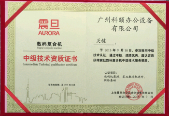 科颐办公关师傅获得震旦技术认证荣誉证书
