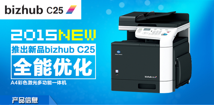 柯尼卡美能达C25小型彩色复印机全能优化