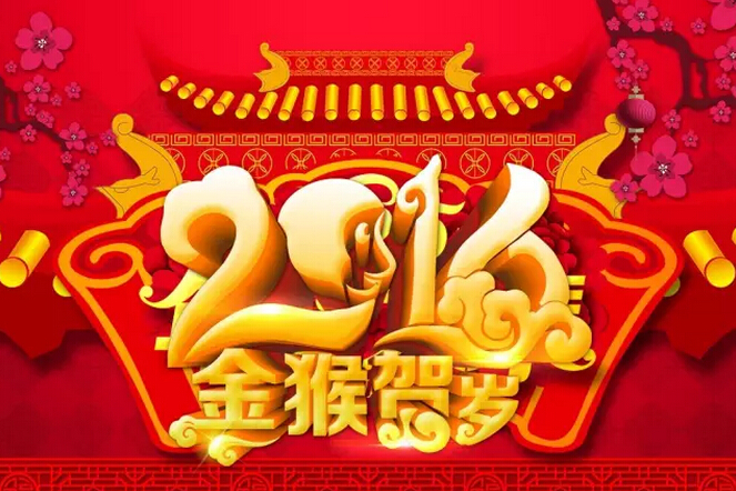 祝愿科颐办公广大客户：新年快乐！猴年吉祥！