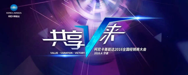 和柯尼卡美能达一起共享V来-科颐办公分享