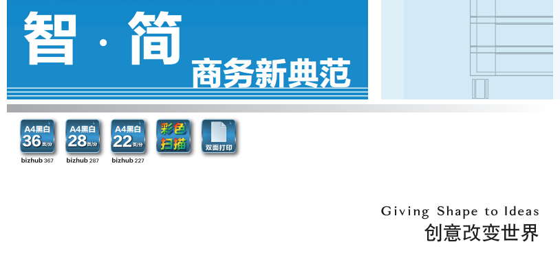 柯尼卡美能达287智.简 商务新典范-科颐办公