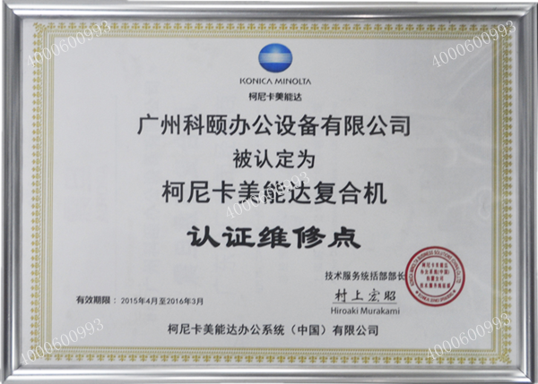 广州科颐办公设备有限公司被认定为柯尼卡美能达复合机 认证维修点