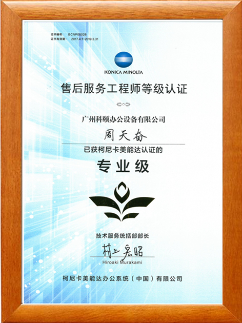 广州科颐办公周天奋获得柯尼卡美能认证的售后服务工程师专业级等级认证