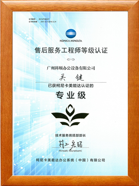 广州科颐办公关键获得柯尼卡美能认证的售后服务工程师专业级等级认证