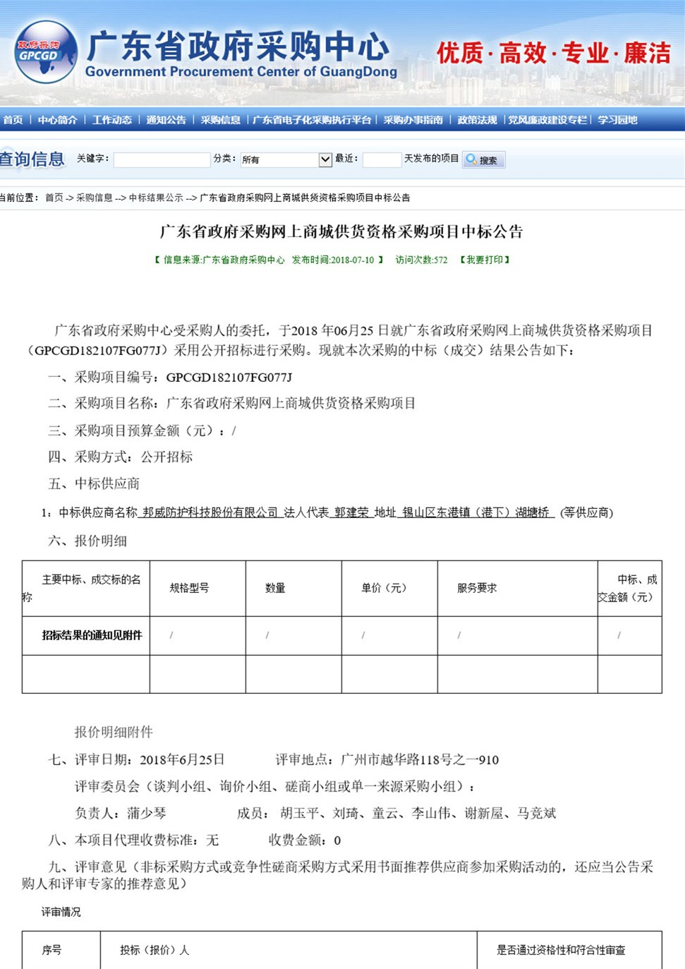 科颐公司中标《广东省政府采购网上商城供货资格采购项目》公告