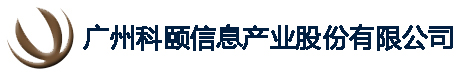 广州科颐信息产业股份有限公司