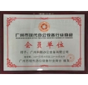 科颐办公获得广州现代办公设备行业商会会员证书