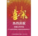 年度喜讯 | 科颐网上商城 中标广东省政府采购电商平台